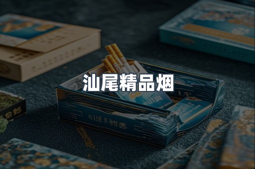 汕尾精品烟