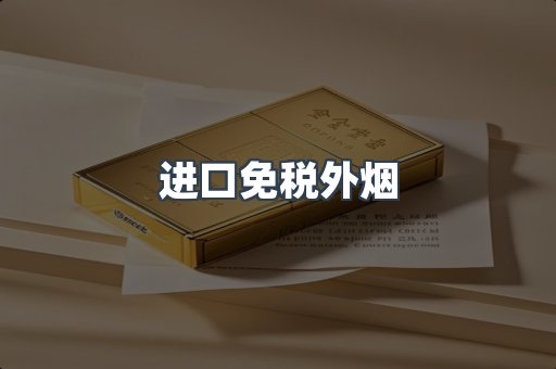 进口免税外烟