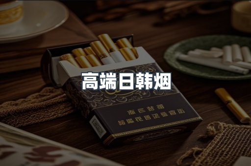 高端日韩烟